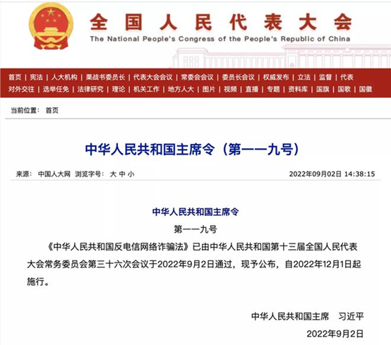 《反电诈法》即将正式施行